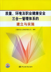 質量、環境及職業健康安全三合一管理體系的建立與實施——方圓標志認證集團的專業服務